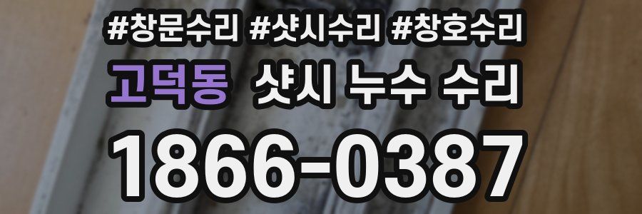 고덕동 샷시 누수 수리