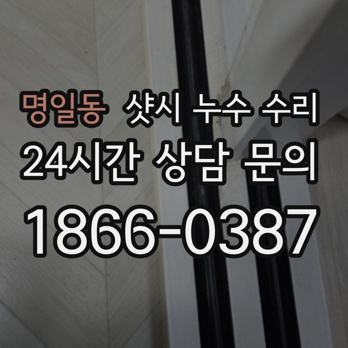 명일동 샷시 누수 수리