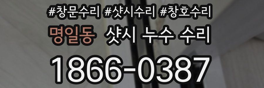 명일동 샷시 누수 수리