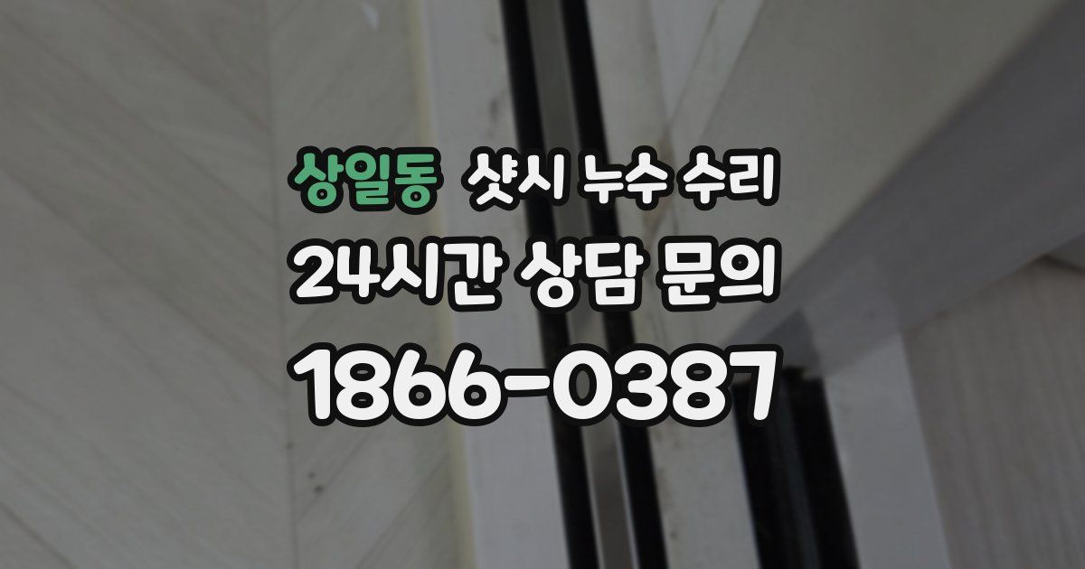 상일동 샷시 누수 수리