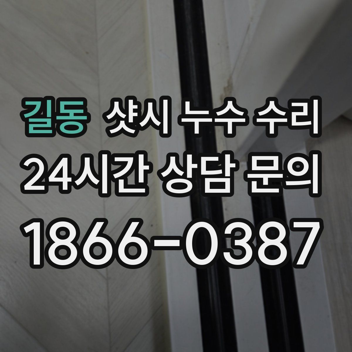 길동 샷시 누수 수리
