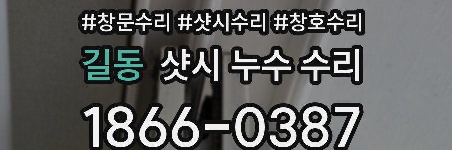 길동 샷시 누수 수리
