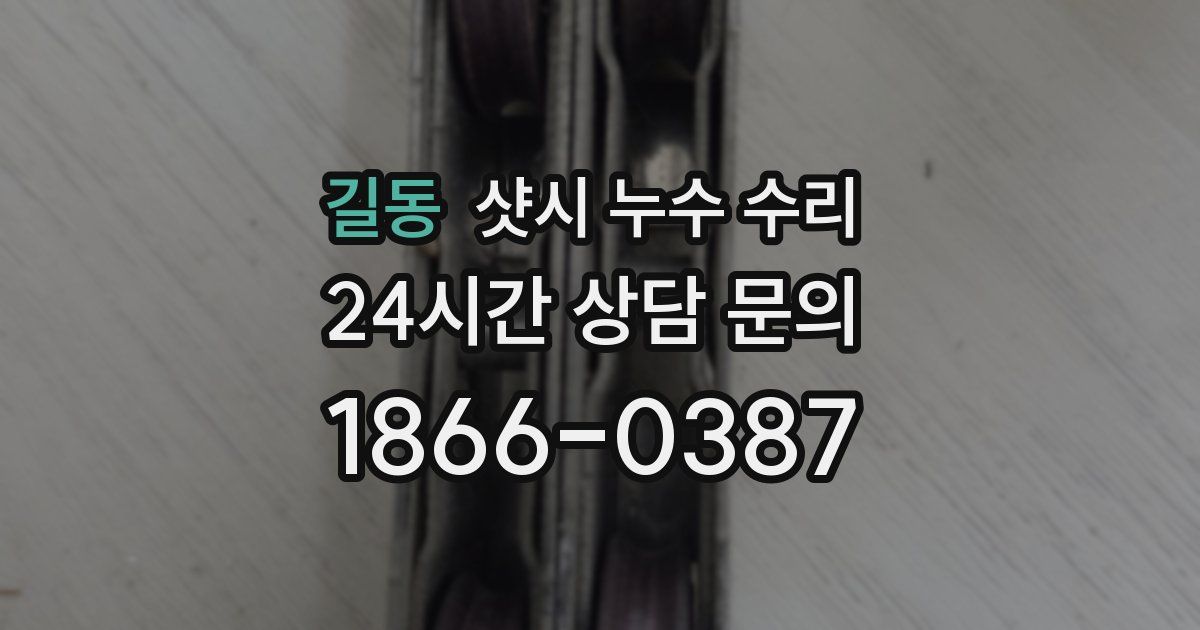 길동 샷시 누수 수리