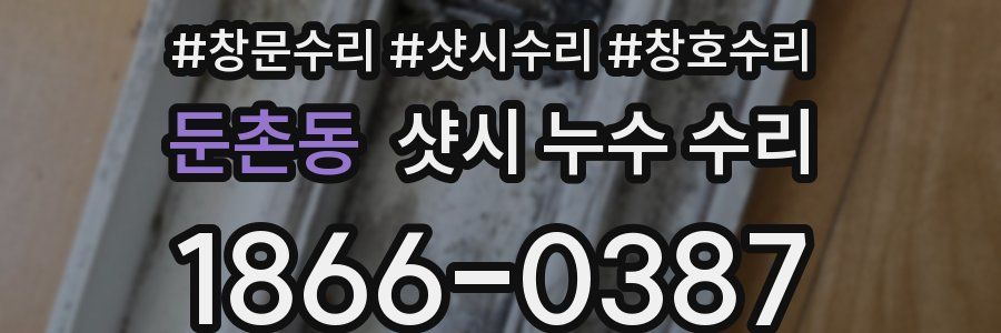 둔촌동 샷시 누수 수리