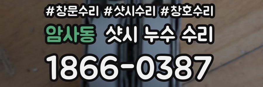 암사동 샷시 누수 수리