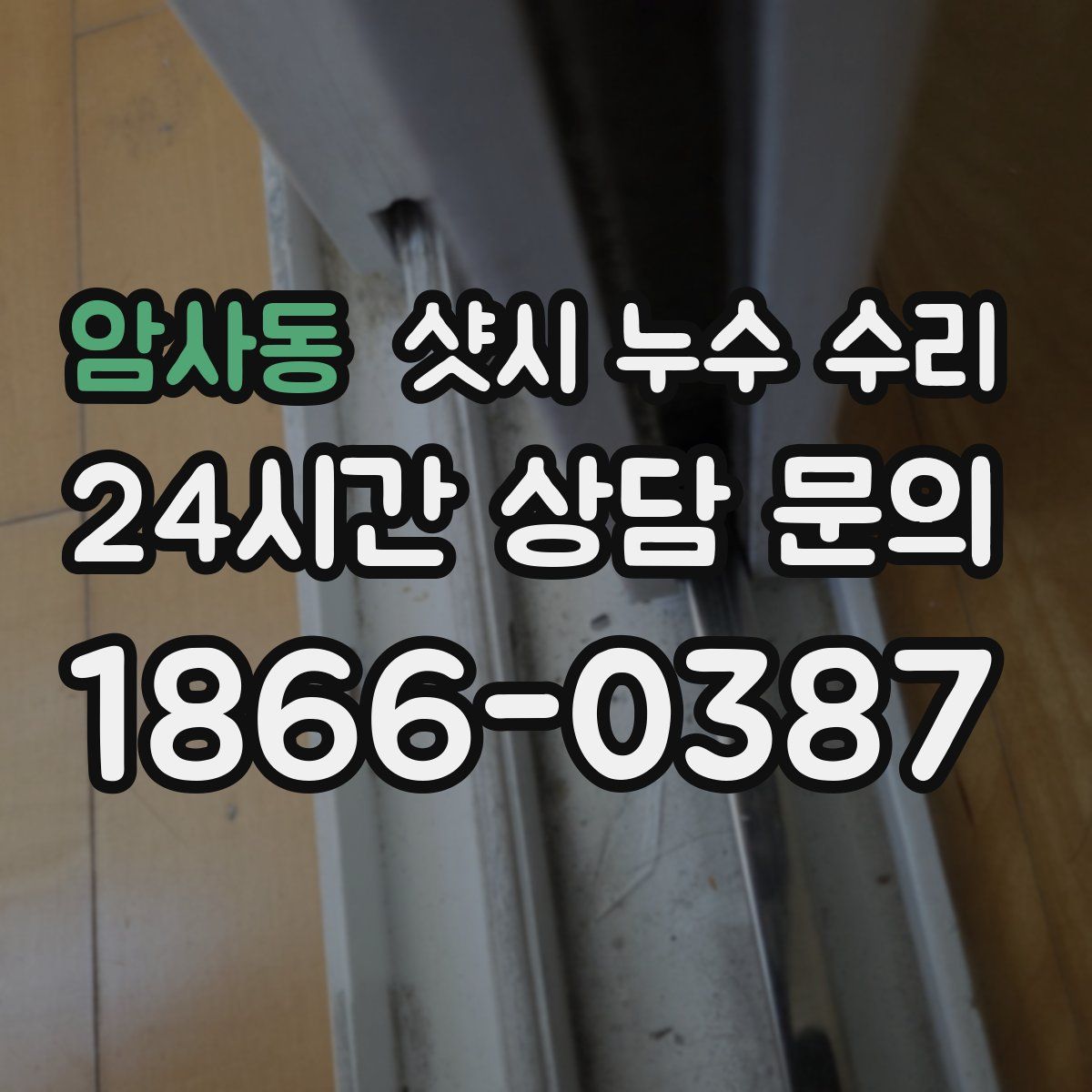 암사동 샷시 누수 수리