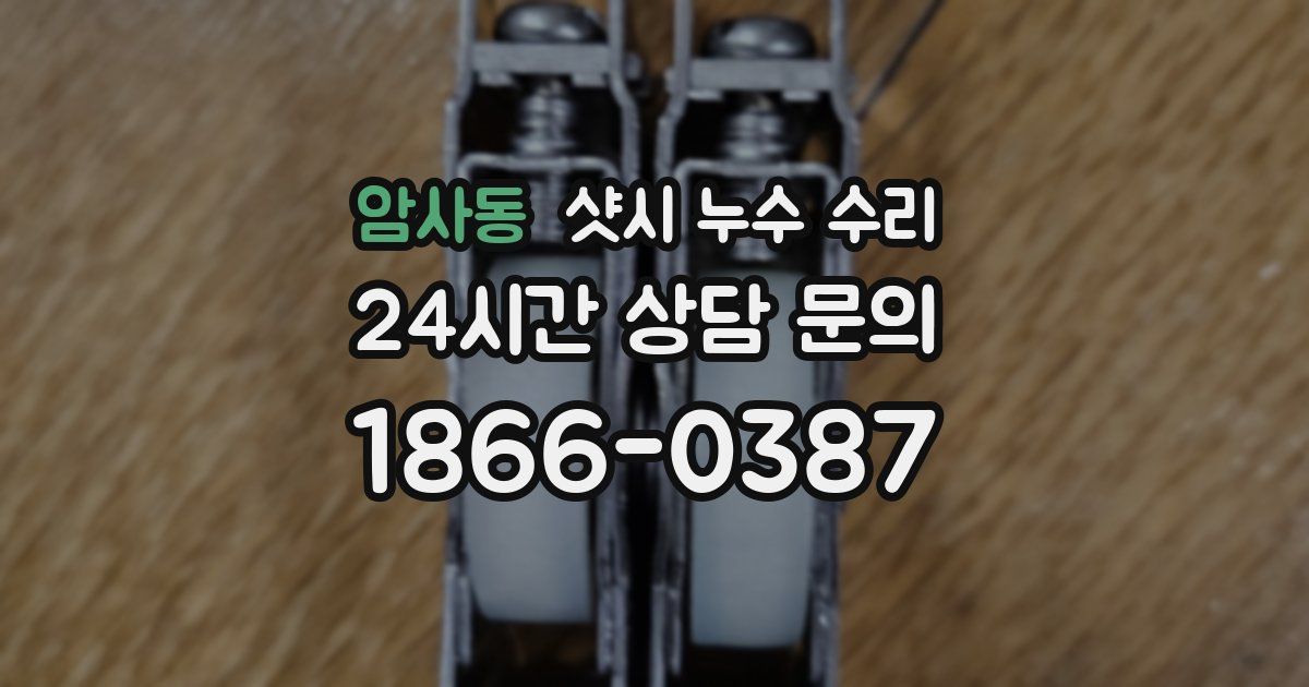 암사동 샷시 누수 수리