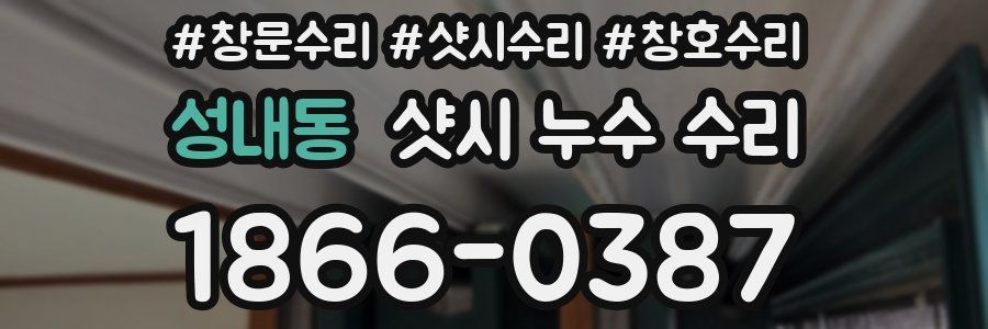 성내동 샷시 누수 수리
