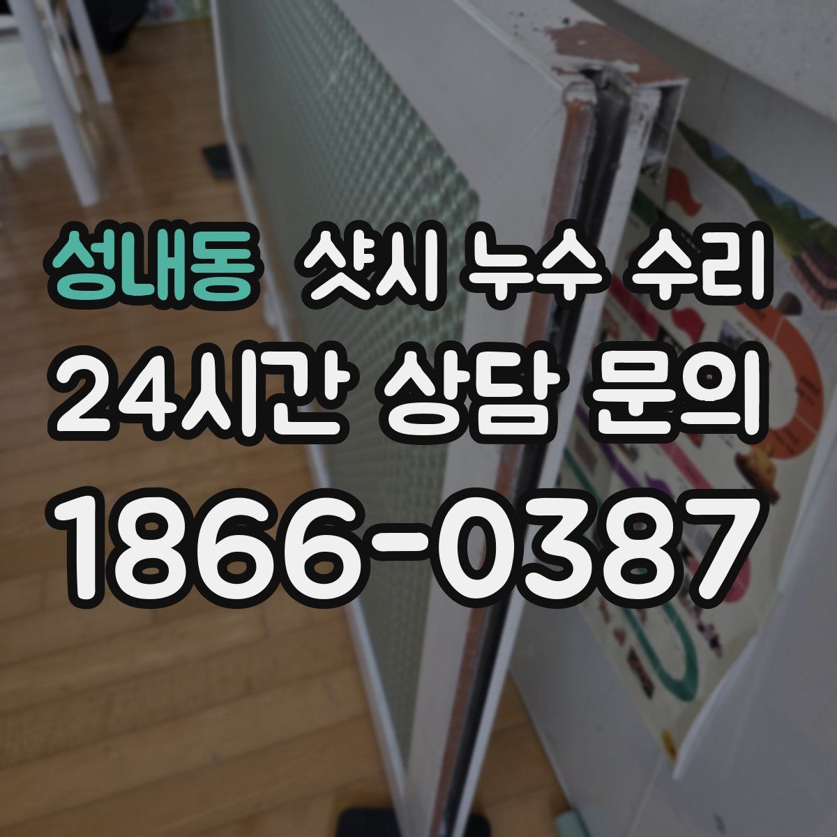 성내동 샷시 누수 수리
