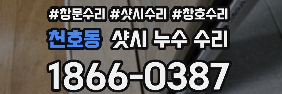 천호동 샷시 누수 수리