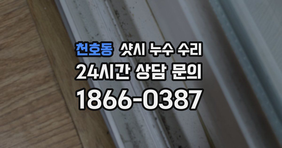 천호동 샷시 누수 수리