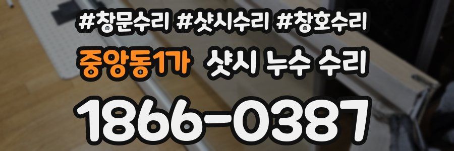 중앙동1가 샷시 누수 수리