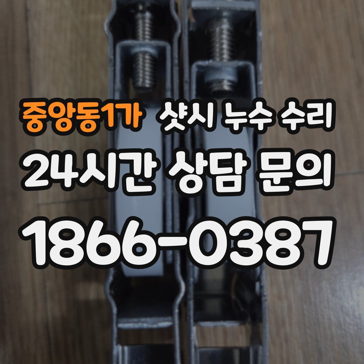 중앙동1가 샷시 누수 수리