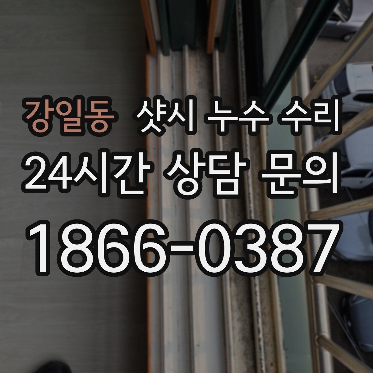 강일동 샷시 누수 수리