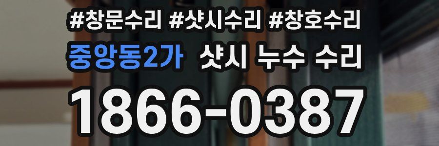 중앙동2가 샷시 누수 수리