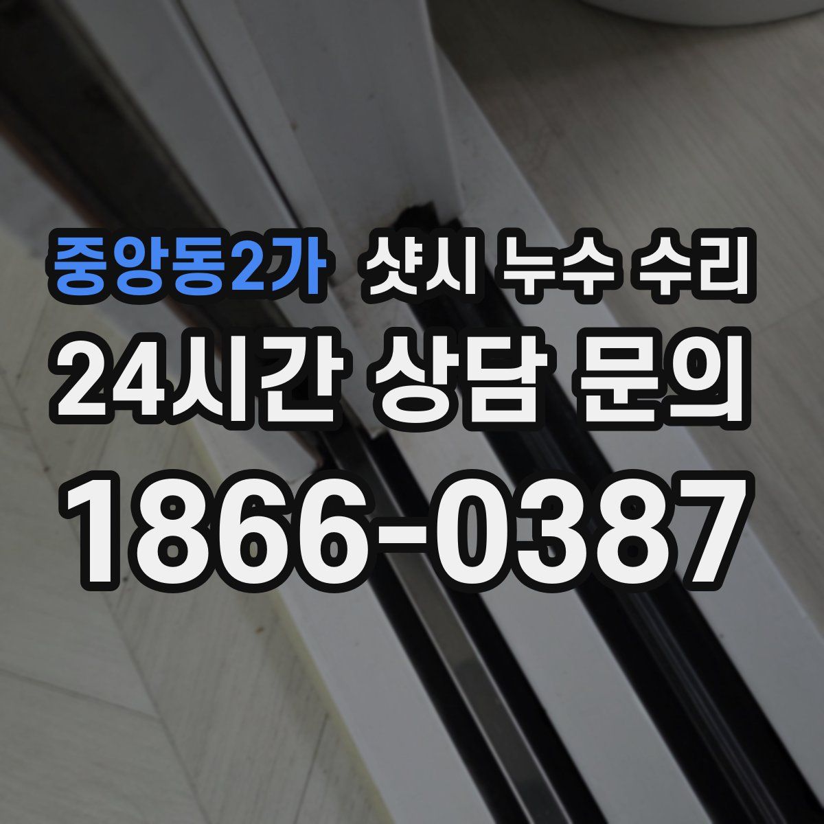중앙동2가 샷시 누수 수리