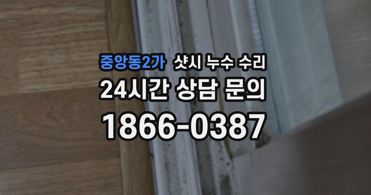 중앙동2가 샷시 누수 수리