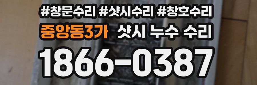 중앙동3가 샷시 누수 수리