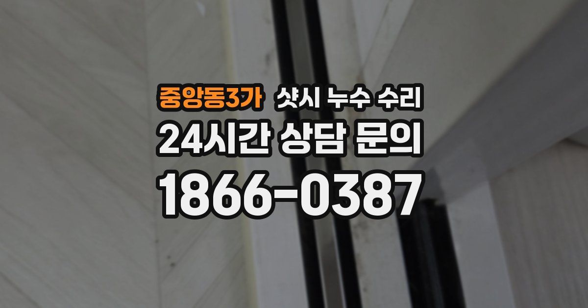 중앙동3가 샷시 누수 수리