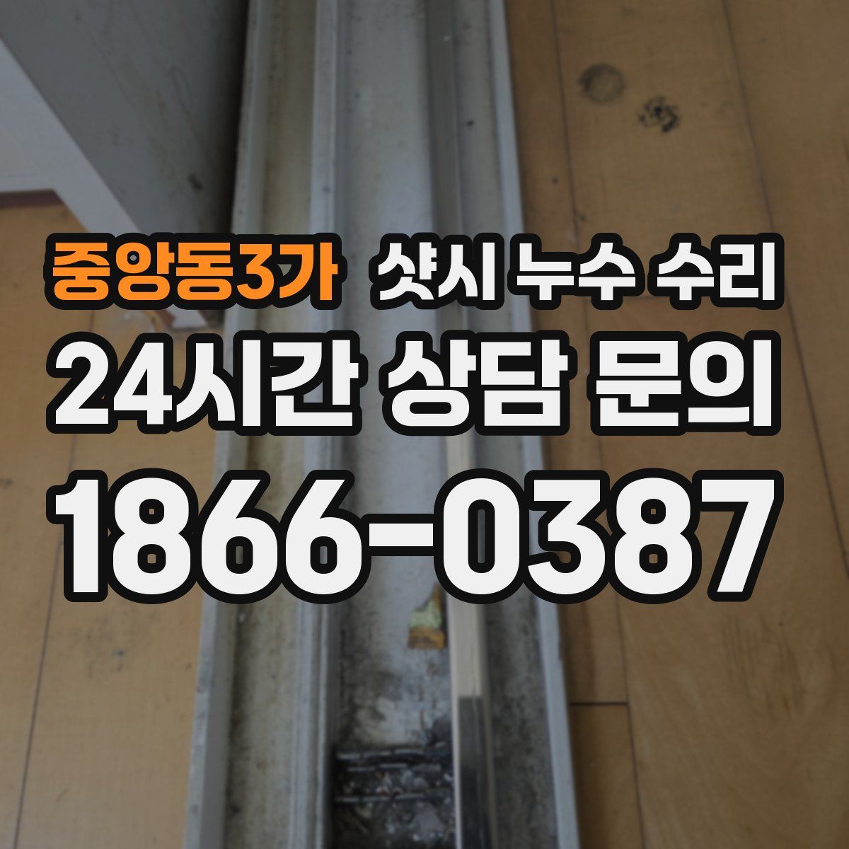 중앙동3가 샷시 누수 수리