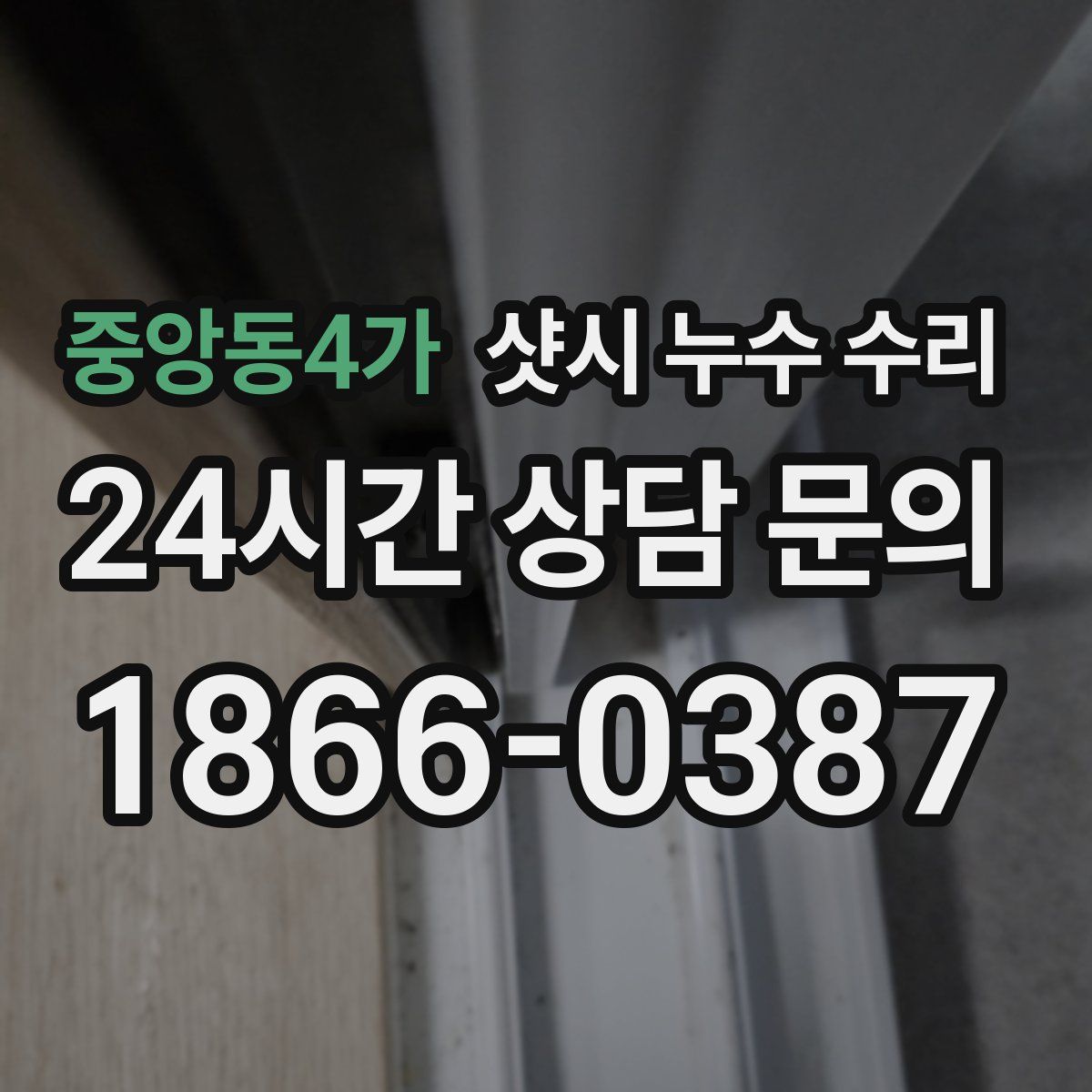 중앙동4가 샷시 누수 수리