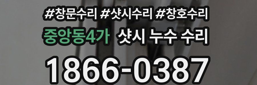 중앙동4가 샷시 누수 수리