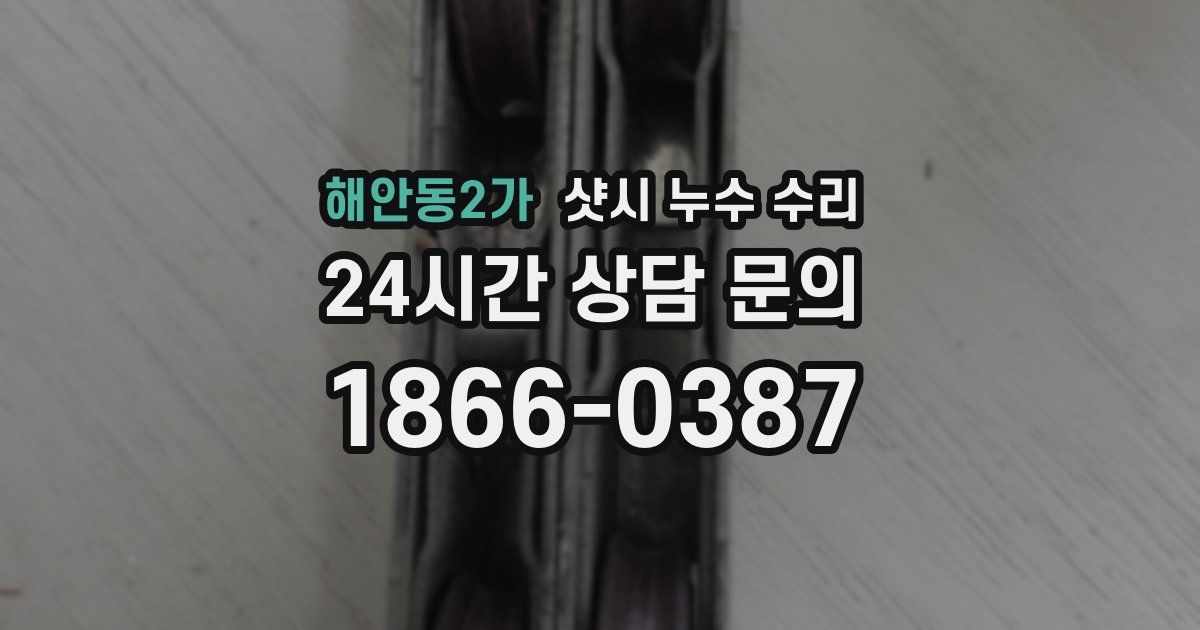 해안동2가 샷시 누수 수리