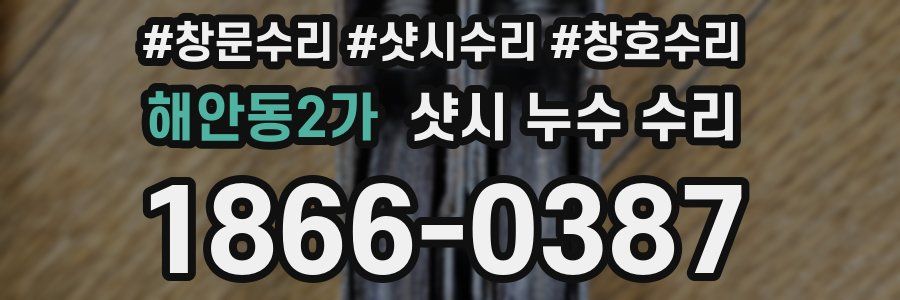해안동2가 샷시 누수 수리