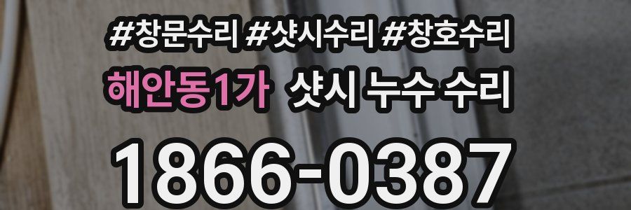 해안동1가 샷시 누수 수리