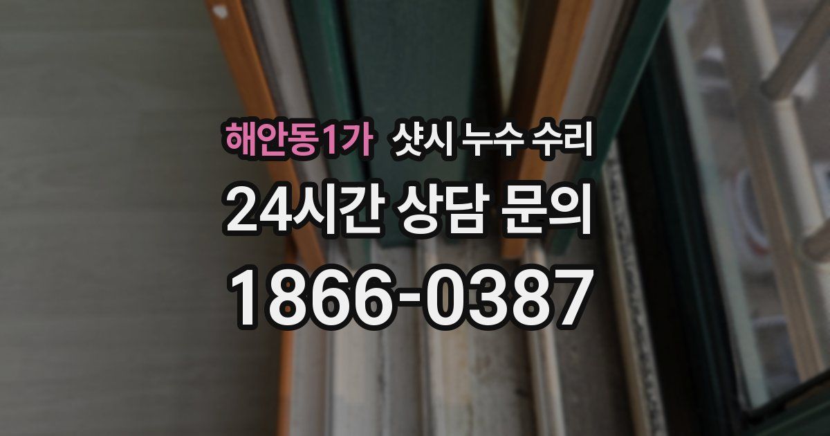 해안동1가 샷시 누수 수리