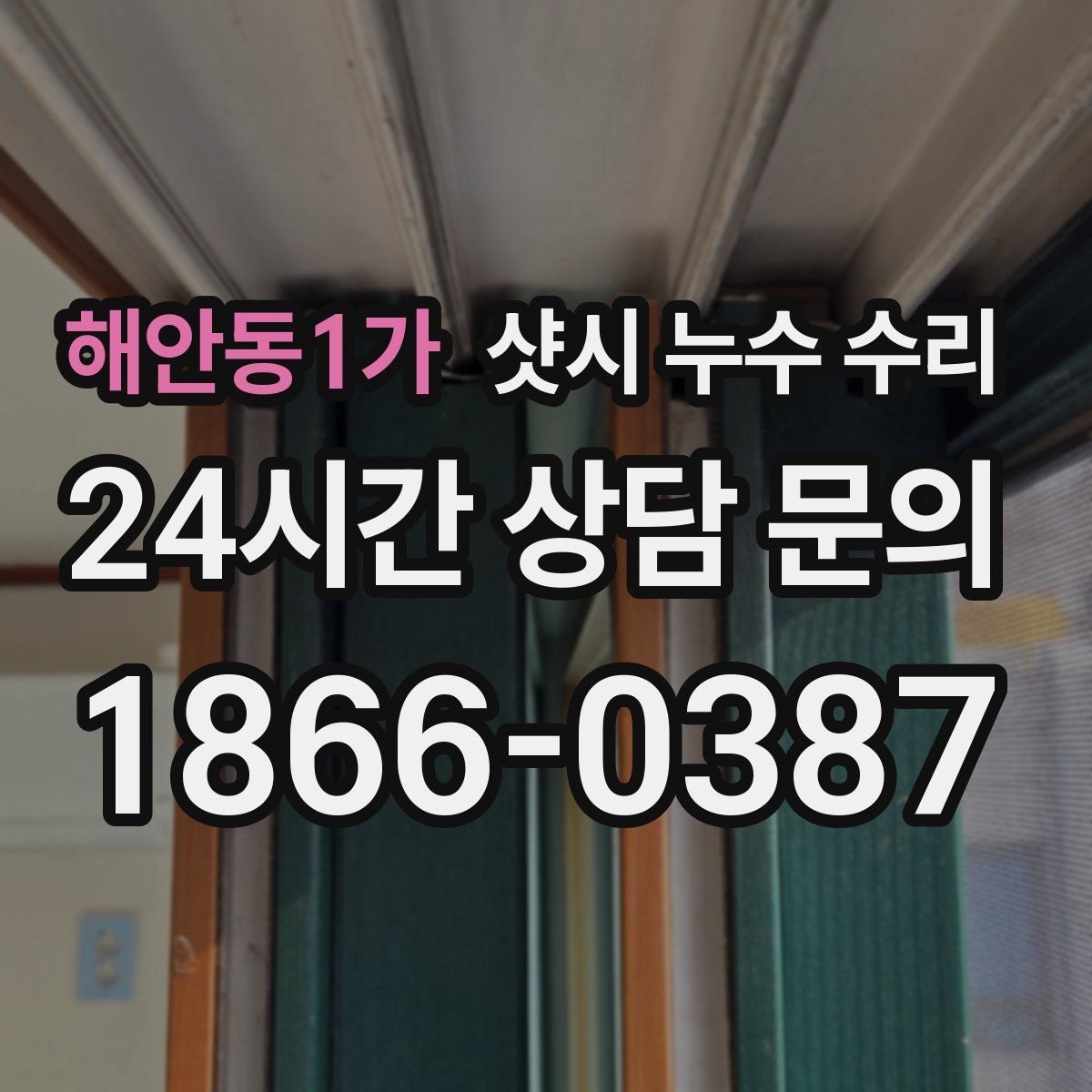 해안동1가 샷시 누수 수리