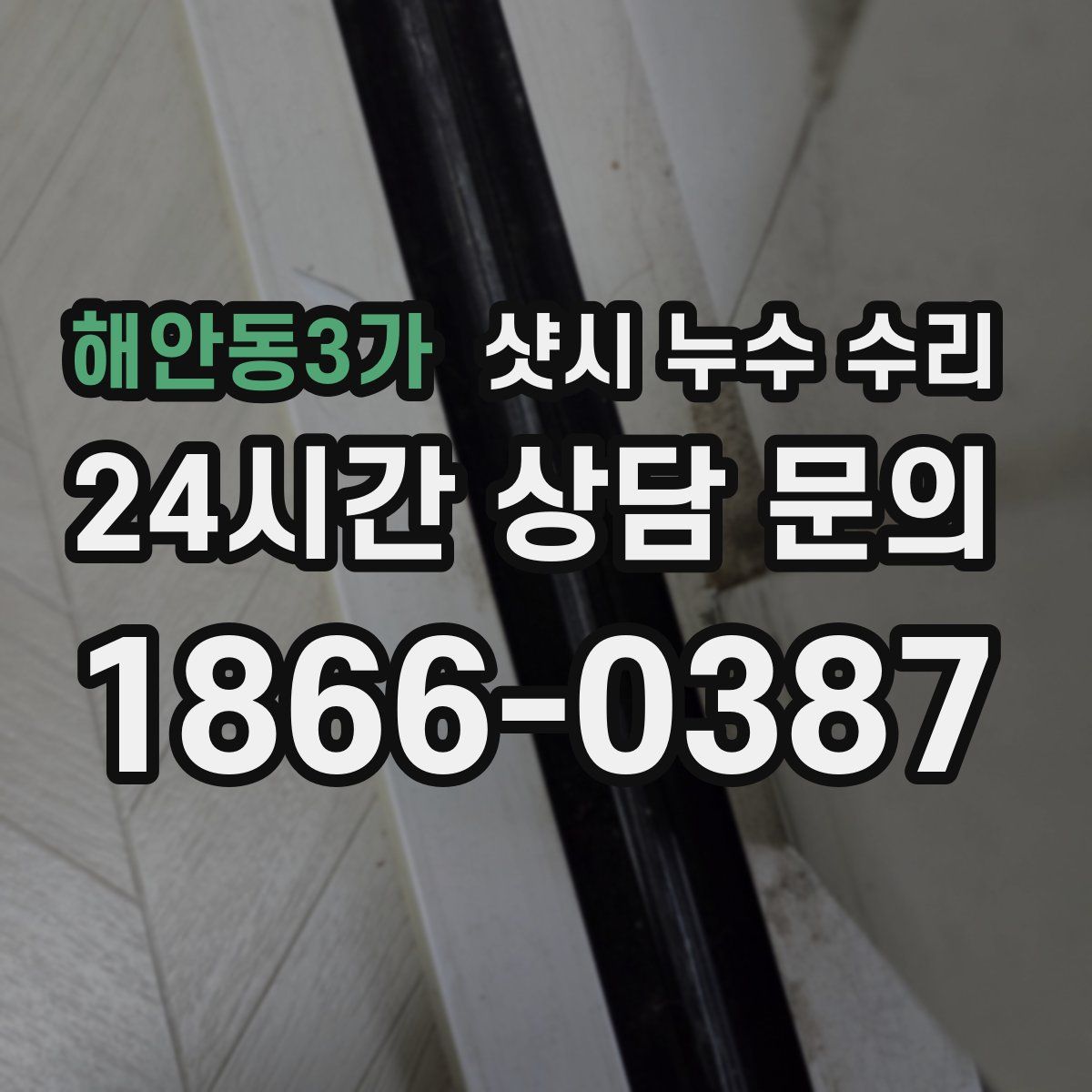 해안동3가 샷시 누수 수리