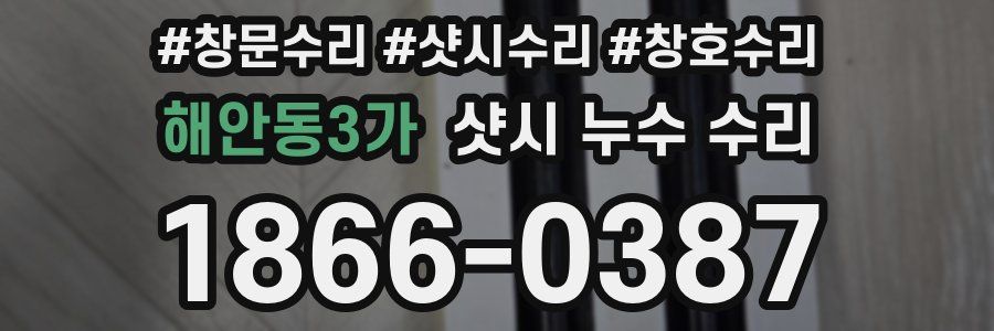 해안동3가 샷시 누수 수리