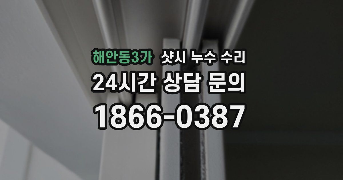 해안동3가 샷시 누수 수리