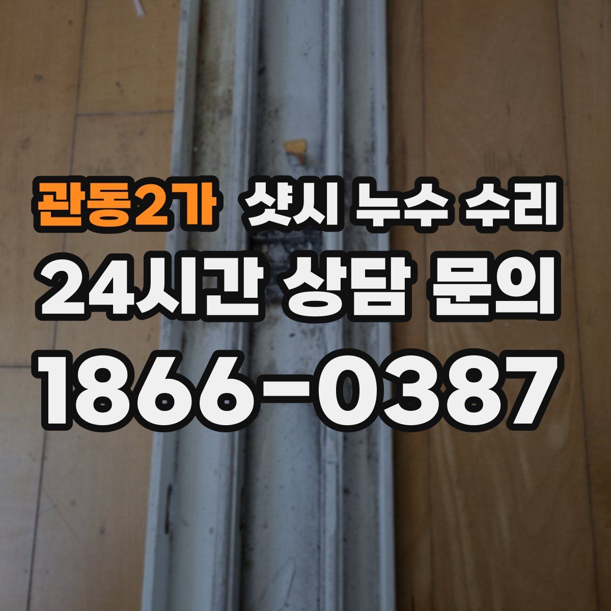 관동2가 샷시 누수 수리