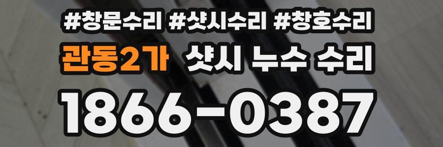 관동2가 샷시 누수 수리