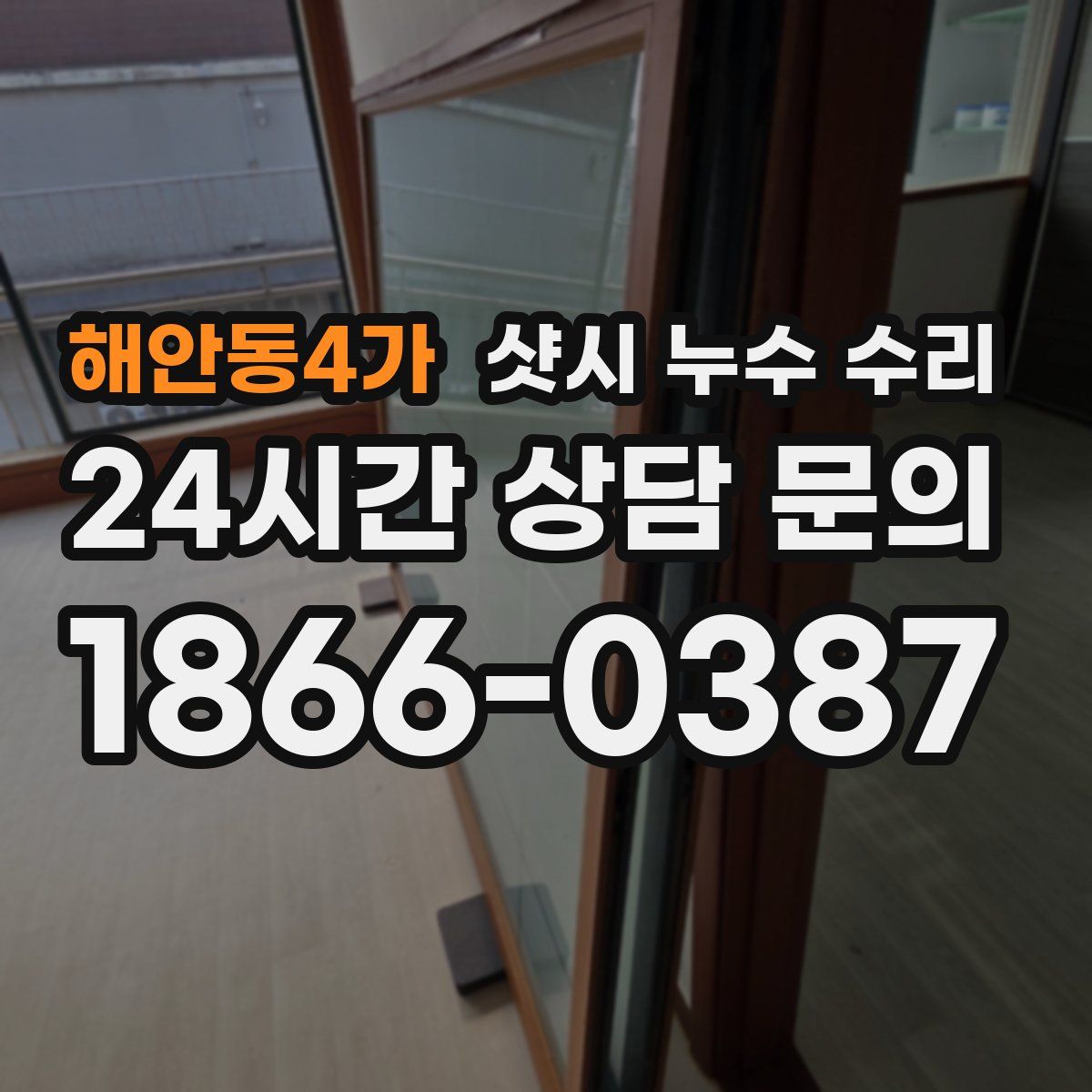 해안동4가 샷시 누수 수리