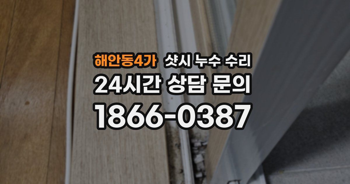 해안동4가 샷시 누수 수리