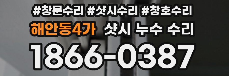 해안동4가 샷시 누수 수리