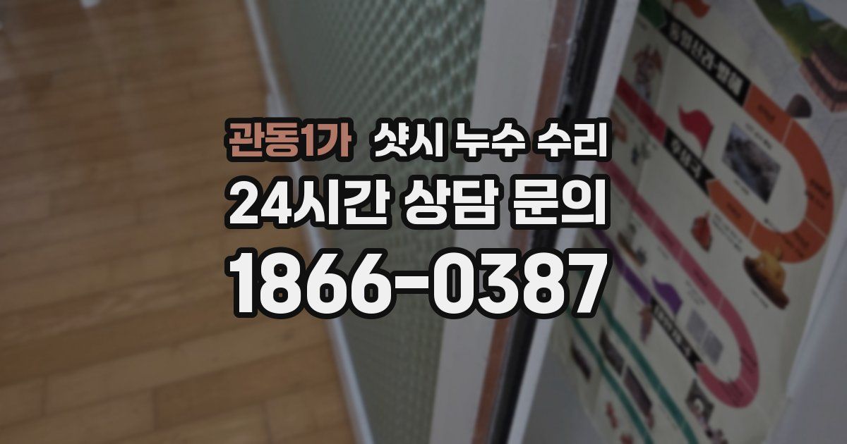 관동1가 샷시 누수 수리