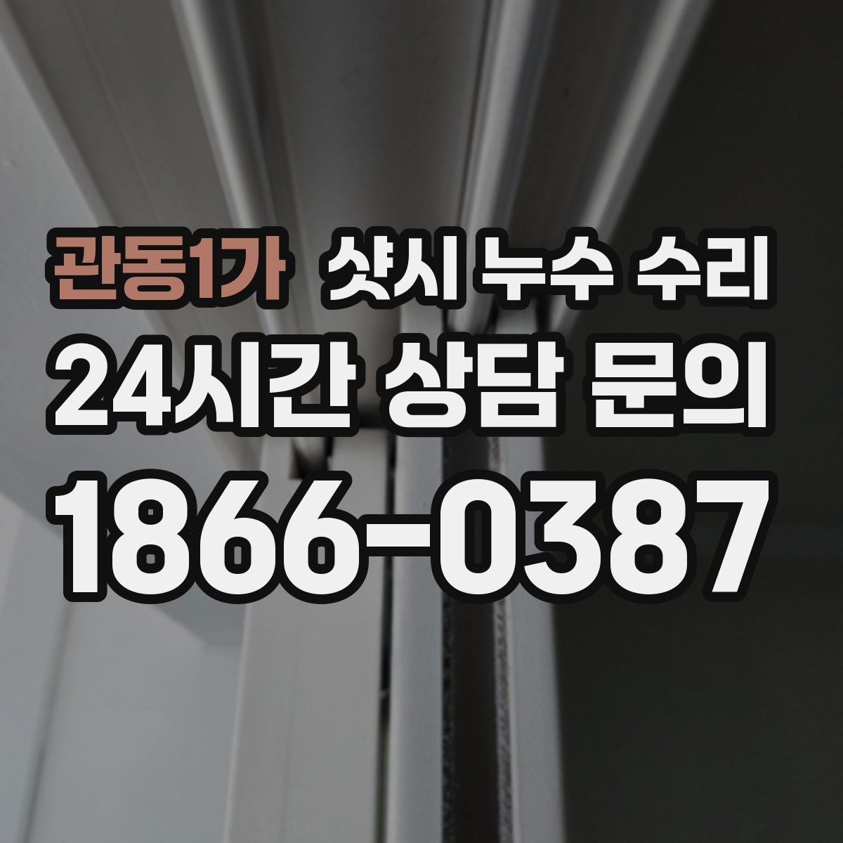 관동1가 샷시 누수 수리