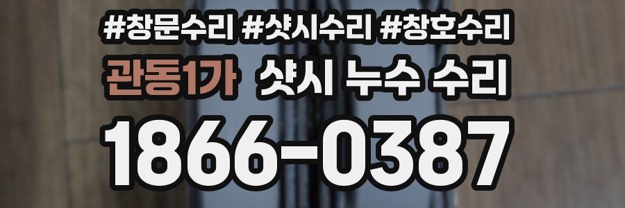관동1가 샷시 누수 수리