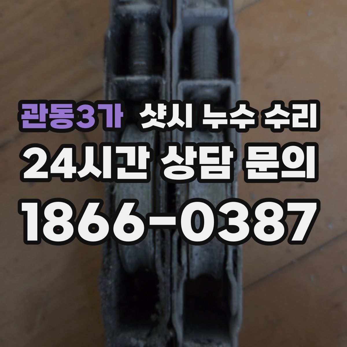 관동3가 샷시 누수 수리