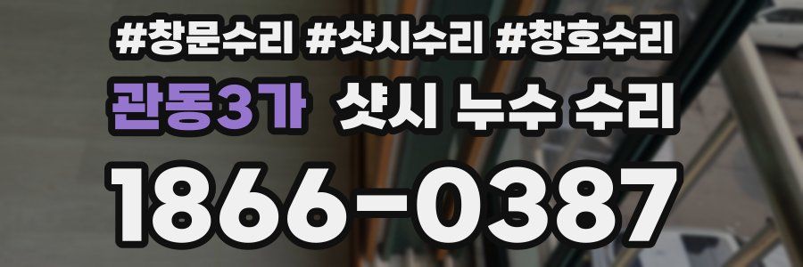 관동3가 샷시 누수 수리