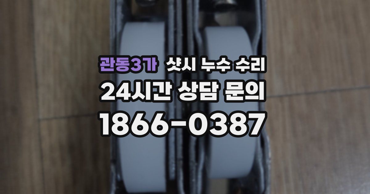 관동3가 샷시 누수 수리