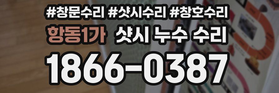 항동1가 샷시 누수 수리