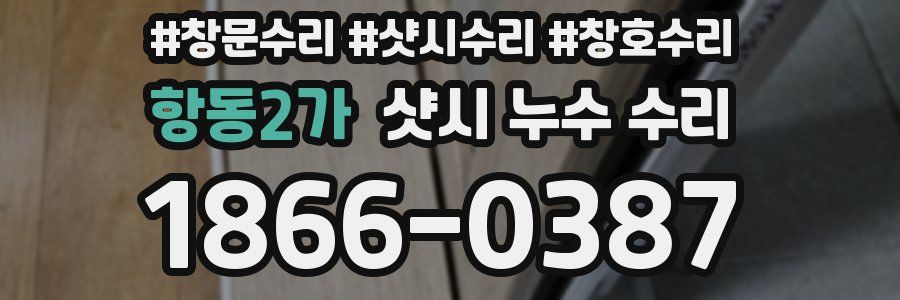 항동2가 샷시 누수 수리