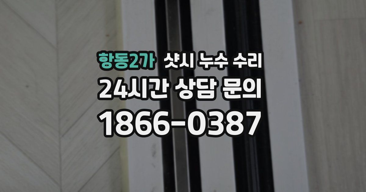 항동2가 샷시 누수 수리