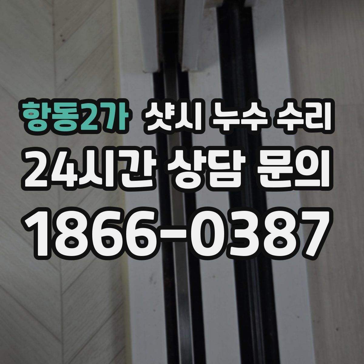 항동2가 샷시 누수 수리