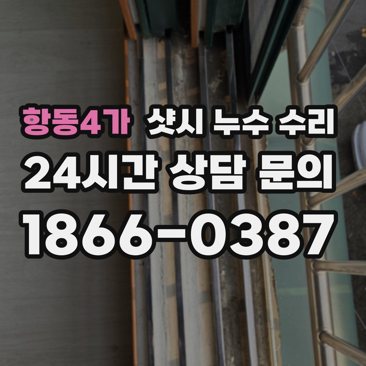 항동4가 샷시 누수 수리